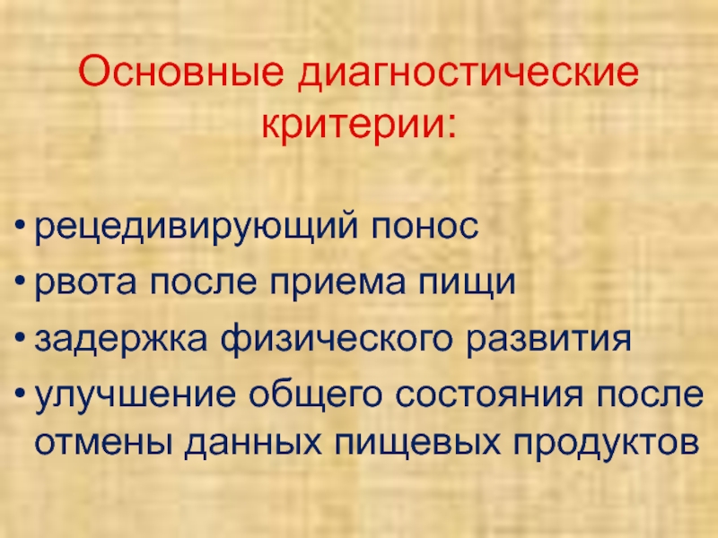 Рвота после приема пищи. Критерии задержки физического развития. Зфр.