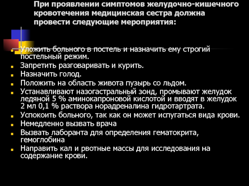 Желудочно кишечное кровотечение тесты с ответами нмо. Помощь медицинской сестры при желудочно-кишечном кровотечении. Тактика медсестры при желудочном кровотечении. Действия медсестры при желудочно кишечном кровотечении. Укладка при желудочном кровотечении.