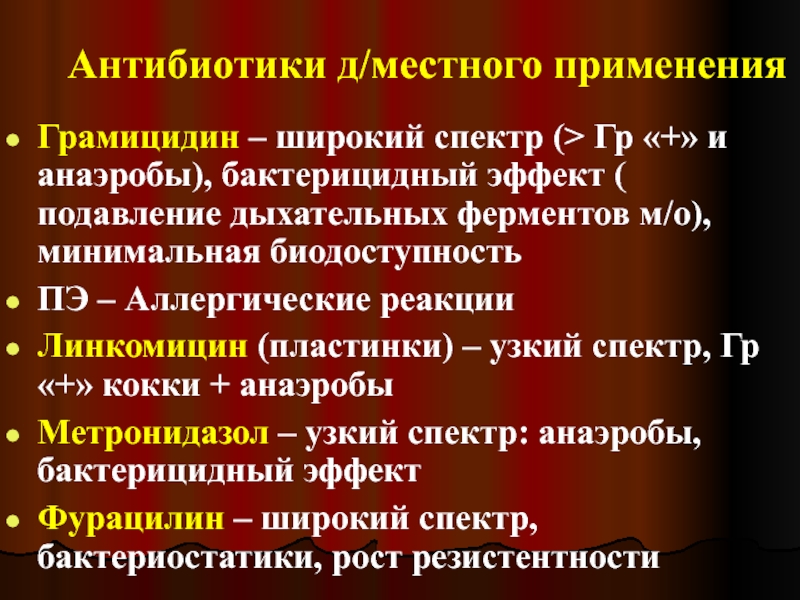 Местное применение это. Антибиотик местного применения. Анаэробы антибиотики. Антибиотики против анаэробов. Антибиотик от анаэробов.