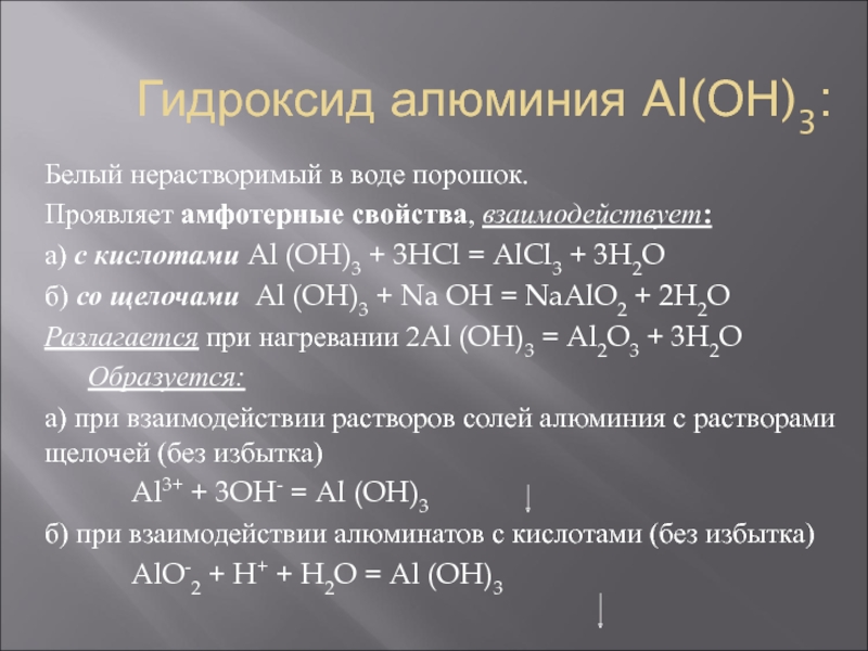 Химический характер гидроксида алюминия. Порошкообразный гидроксид алюминия формула. Гидроксид алюминия 3 валентный.