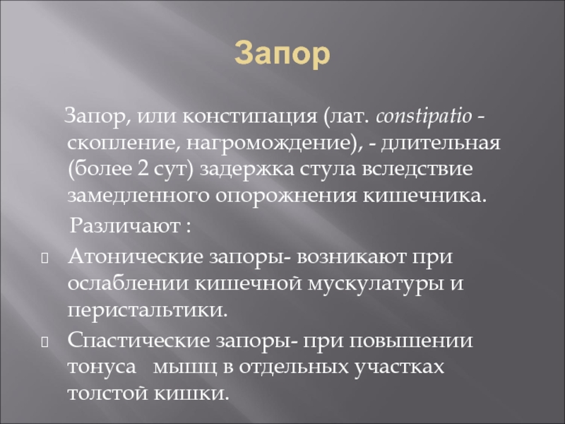 Запор. Атонический запор. Задержка опорожнения кишечника.