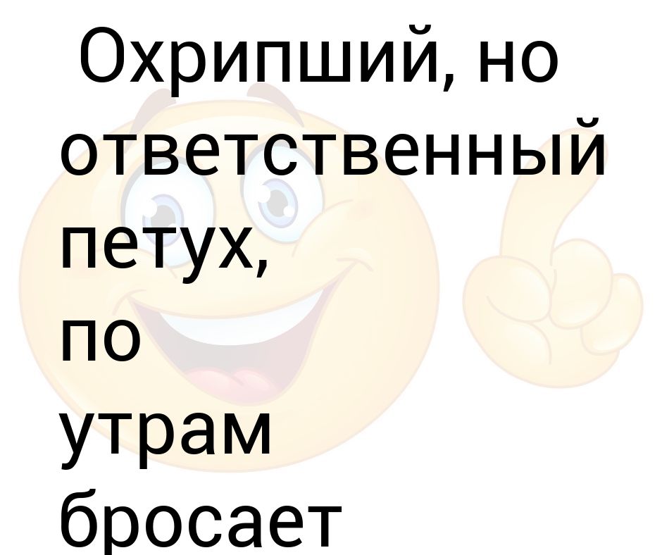 Охрип голос